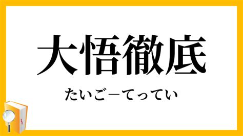 徹底意思|徹底（てってい）とは？ 意味・読み方・使い方をわかりやすく。